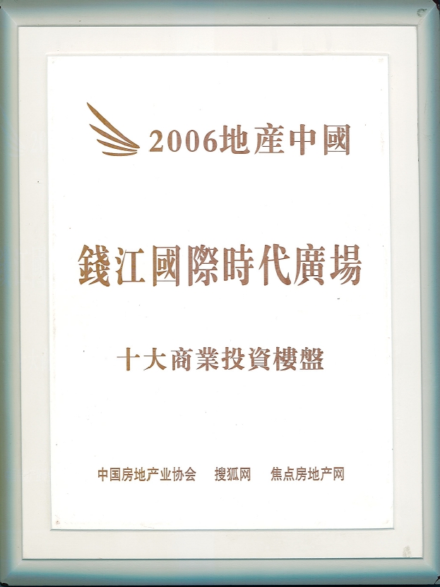 2006地产中国十大商业投资楼盘