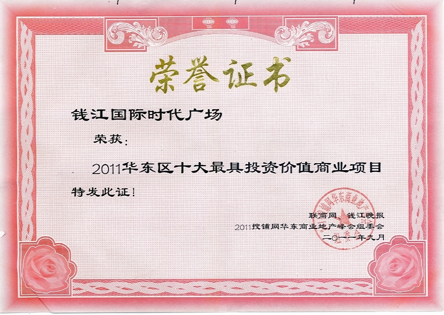 2011华东区十大最具投资价值商业项目
