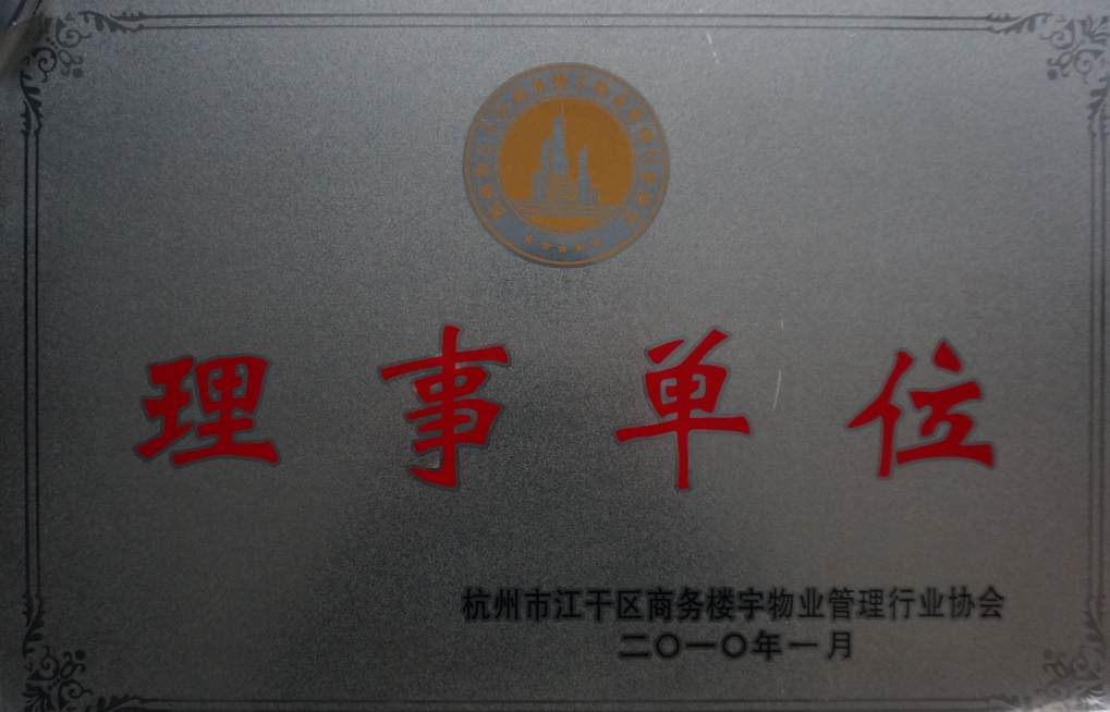 杭州市江干区商务楼宇物业管理行业协会理事单位