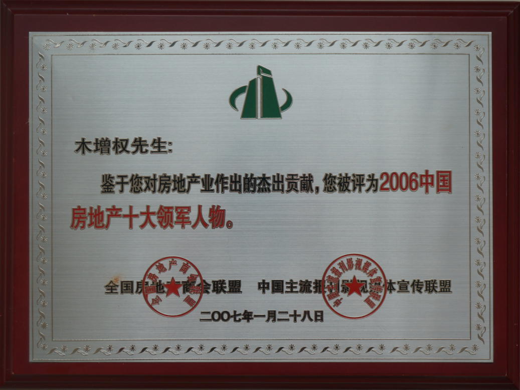 2006地产中国房地产十大领军人物