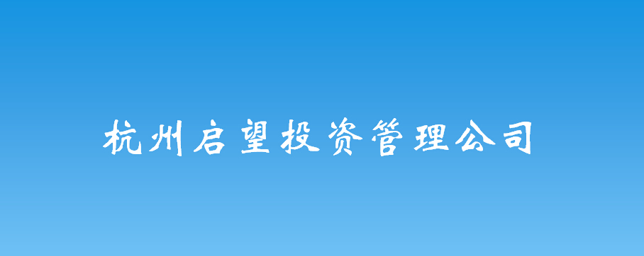 杭州启望投资管理公司