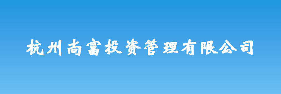 杭州尚富投资管理有限公司