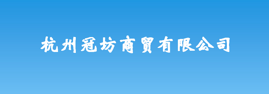 杭州冠坊商贸有限公司