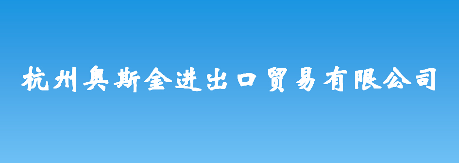 杭州奥斯金进出口贸易有限公司
