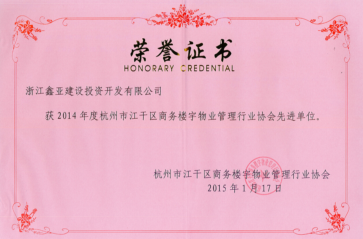 2014年度杭州市江干区商务楼宇物业管理行业协会先进单位