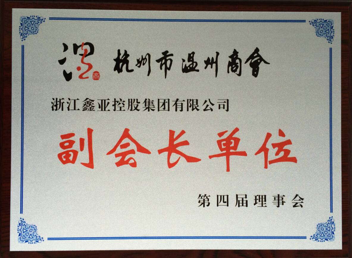 杭州市温州商会副会长单位第四届理事会
