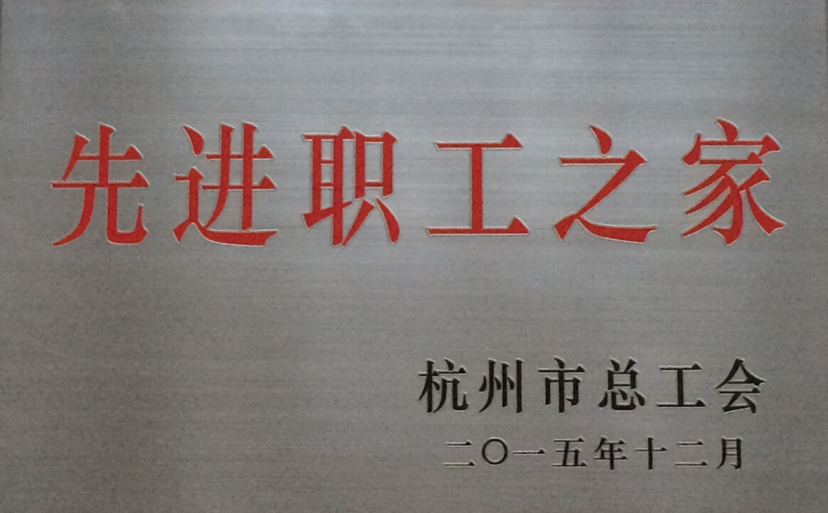 工会荣获杭州市“先进职工之家”称号